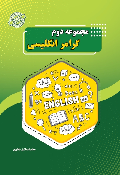 مجموعه دوم گرامر انگلیسی